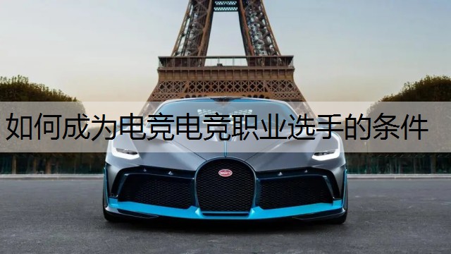 如何成为电竞电竞职业选手的条件