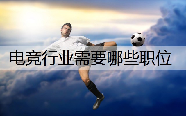 电竞行业需要哪些职位