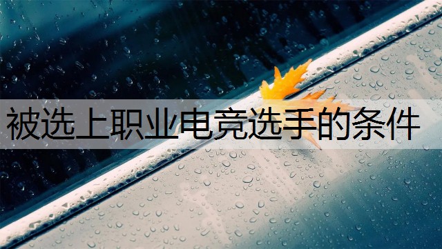 被选上职业电竞选手的条件