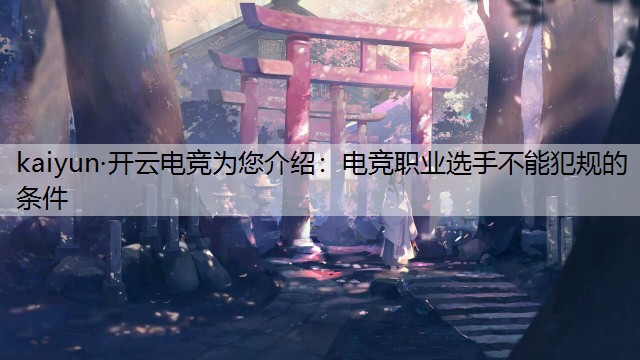 kaiyun·开云电竞为您介绍：电竞职业选手不能犯规的条件
