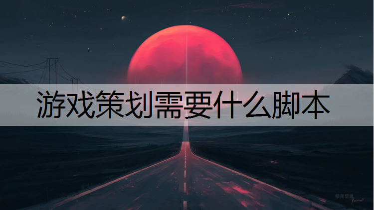 游戏策划需要什么脚本