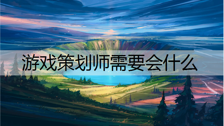 游戏策划师需要会什么