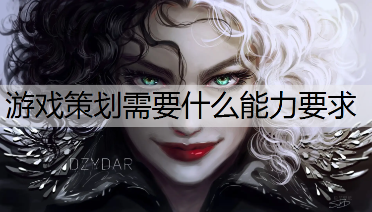 游戏策划需要什么能力要求