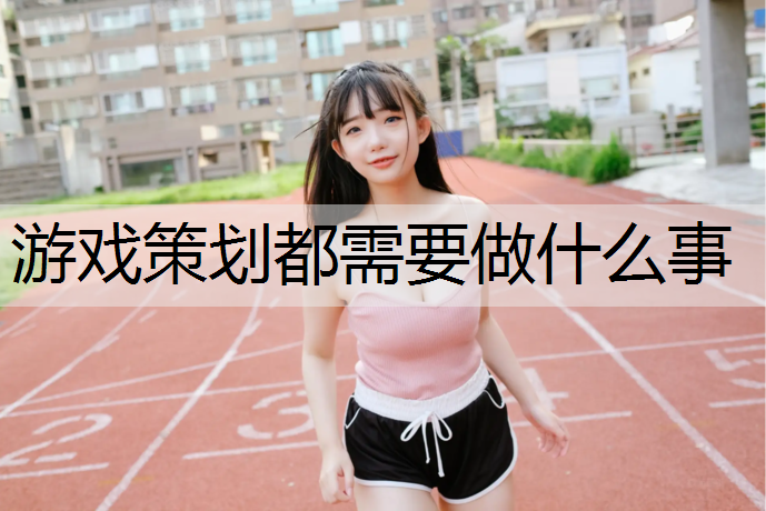 游戏策划都需要做什么事