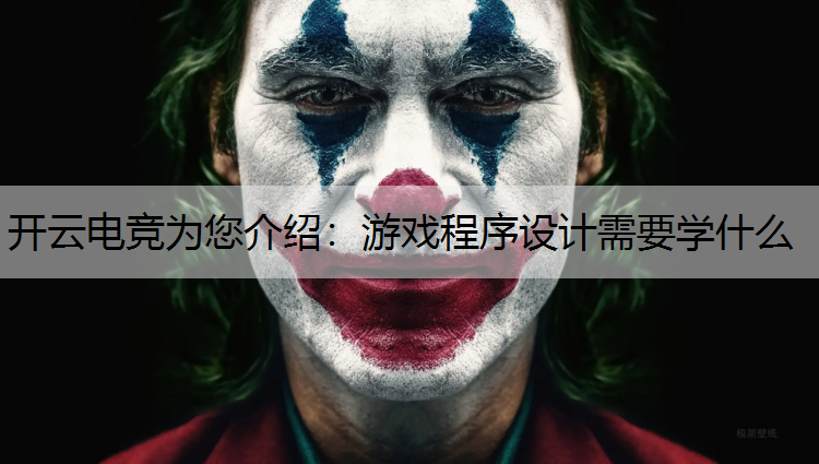 开云电竞为您介绍：游戏程序设计需要学什么