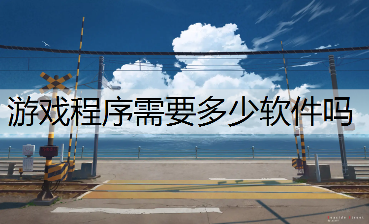 游戏程序需要多少软件吗