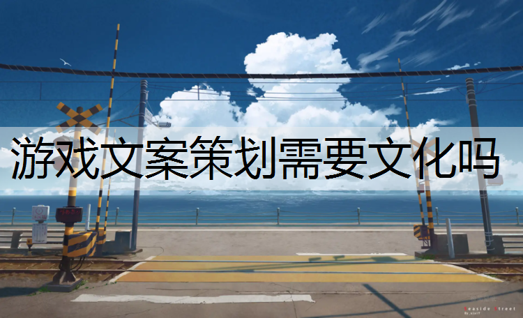 游戏文案策划需要文化吗