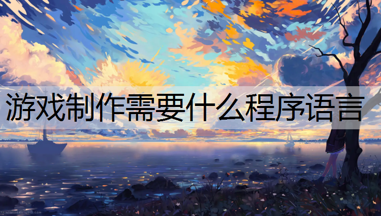 游戏制作需要什么程序语言