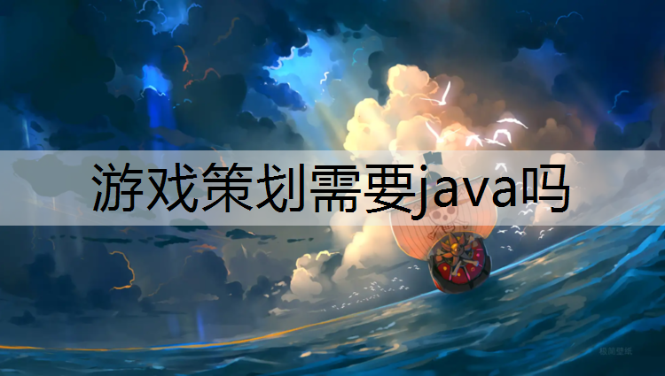 游戏策划需要java吗