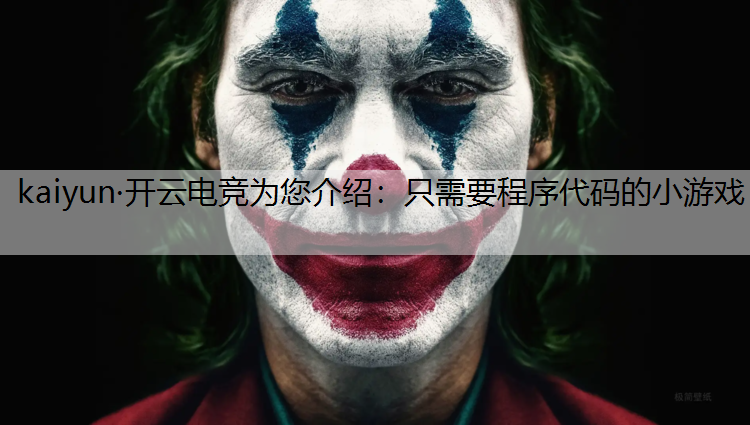 kaiyun·开云电竞为您介绍：只需要程序代码的小游戏