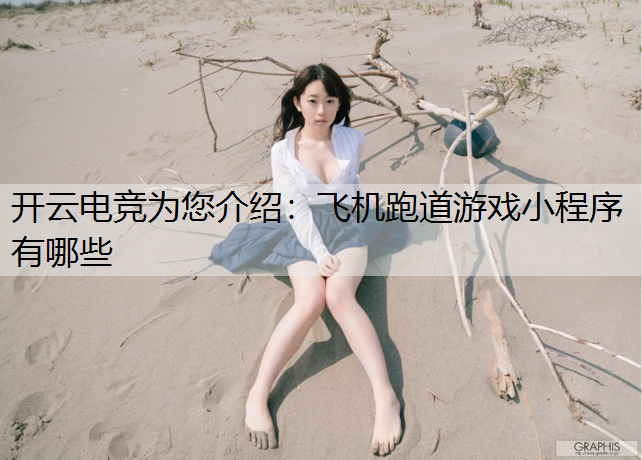 开云电竞为您介绍：飞机跑道游戏小程序有哪些