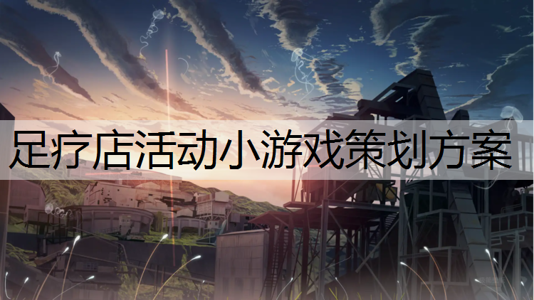 足疗店活动小游戏策划方案