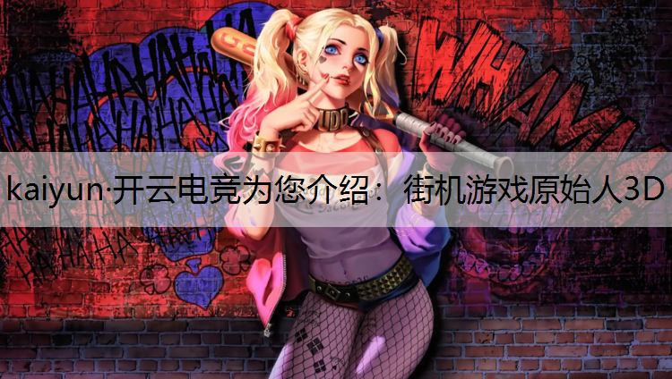 kaiyun·开云电竞为您介绍：街机游戏原始人3D