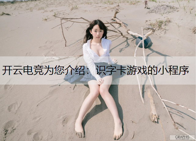 开云电竞为您介绍：识字卡游戏的小程序