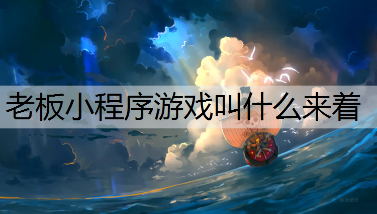 老板小程序游戏叫什么来着