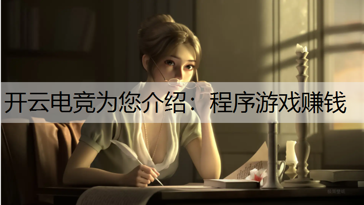 开云电竞为您介绍：程序游戏赚钱