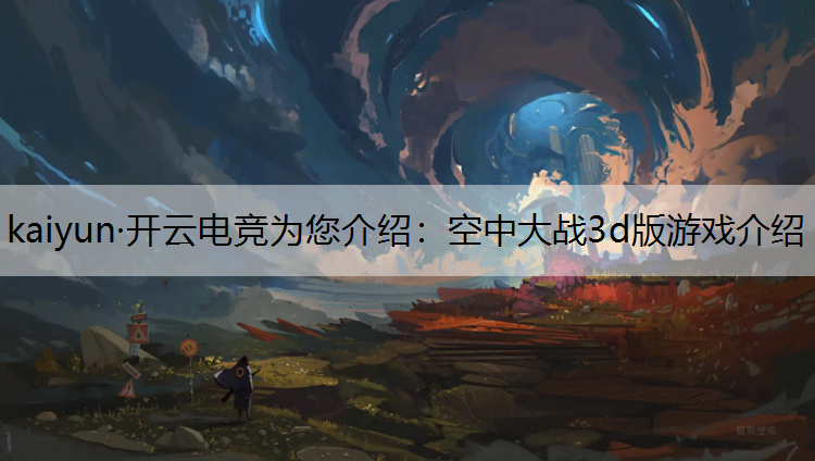 kaiyun·开云电竞为您介绍：空中大战3d版游戏介绍