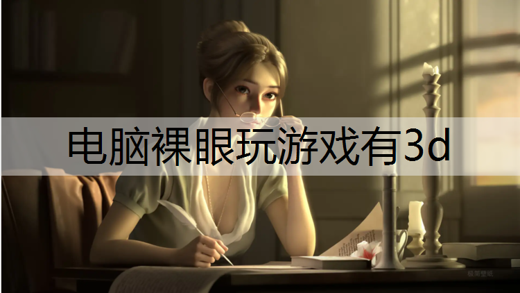电脑裸眼玩游戏有3d