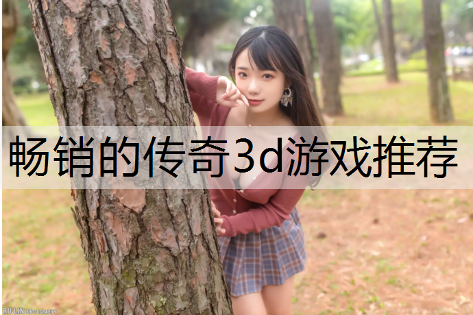 畅销的传奇3d游戏推荐
