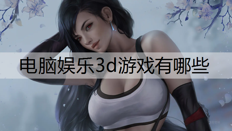 电脑娱乐3d游戏有哪些