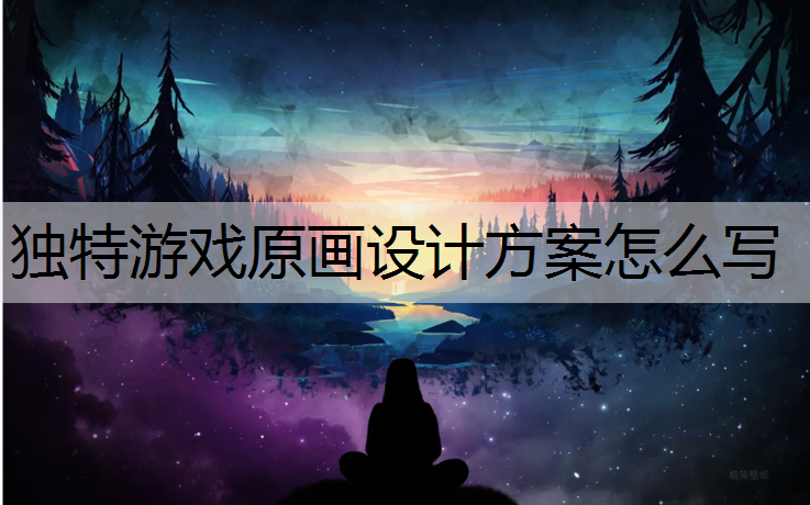 独特游戏原画设计方案怎么写