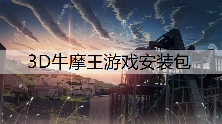 3D牛摩王游戏安装包