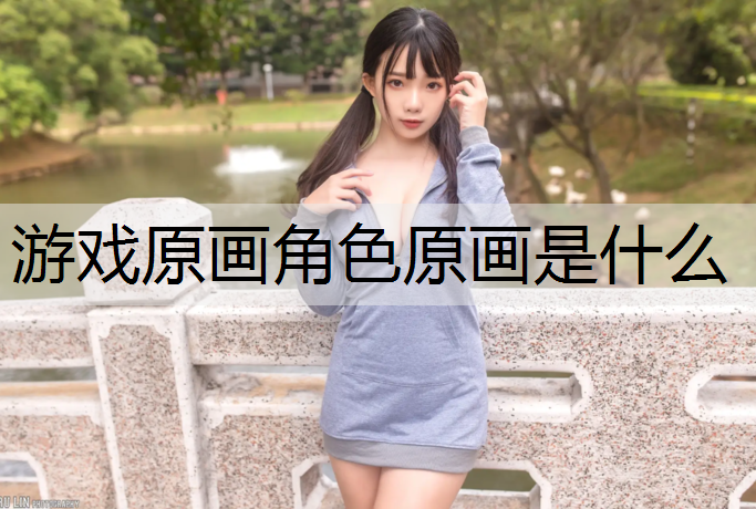 游戏原画角色原画是什么
