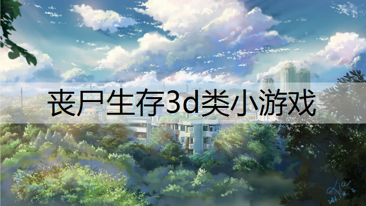 丧尸生存3d类小游戏