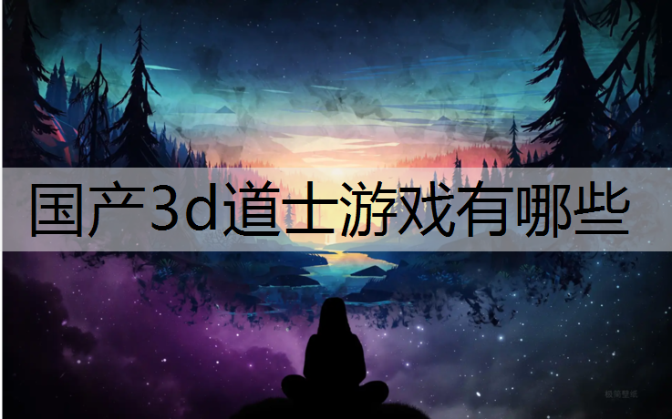 国产3d道士游戏有哪些