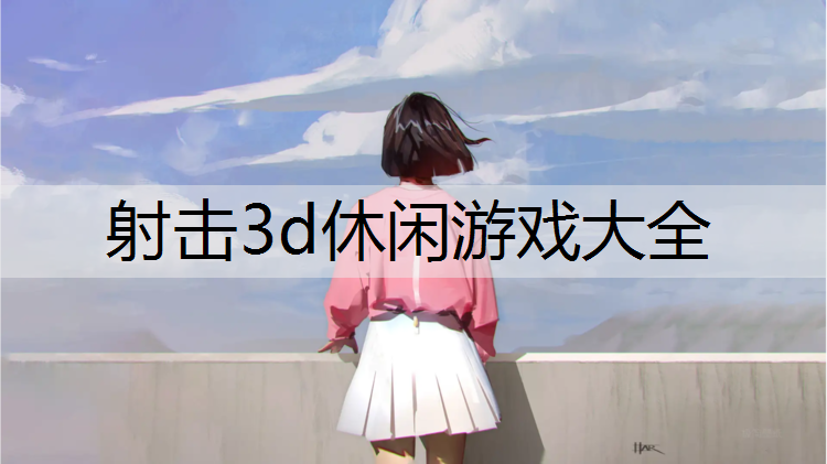 射击3d休闲游戏大全