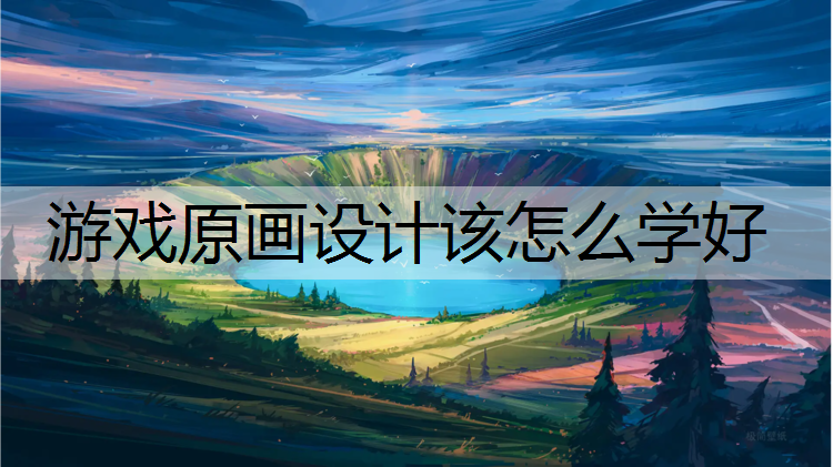 游戏原画设计该怎么学好