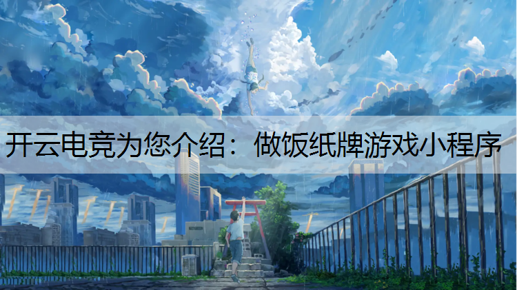 开云电竞为您介绍：做饭纸牌游戏小程序