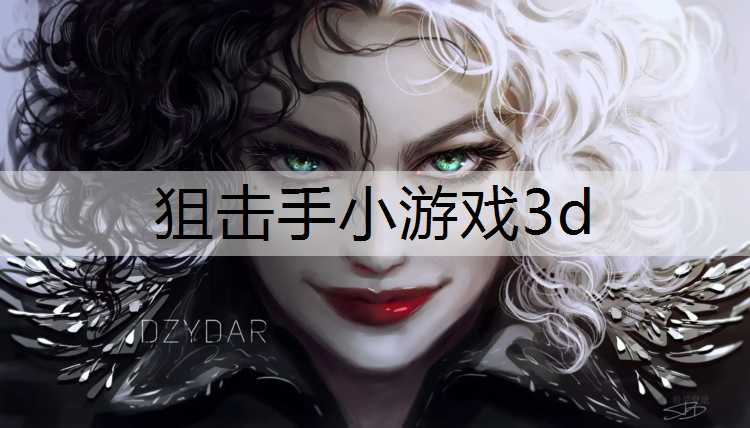 狙击手小游戏3d