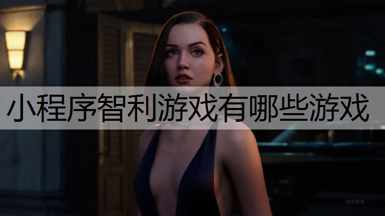 小程序智利游戏有哪些游戏