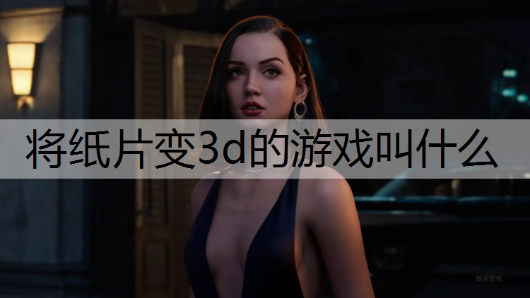 将纸片变3d的游戏叫什么