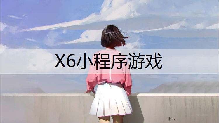 X6小程序游戏
