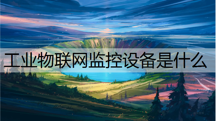 工业物联网监控设备是什么