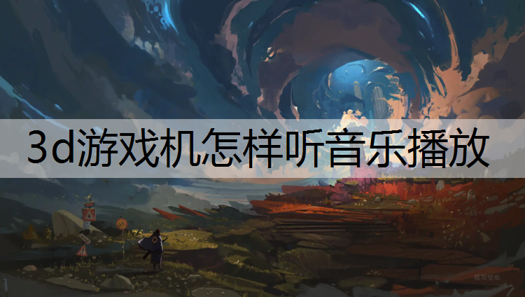 3d游戏机怎样听音乐播放