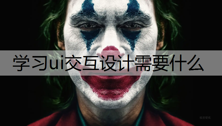 学习ui交互设计需要什么