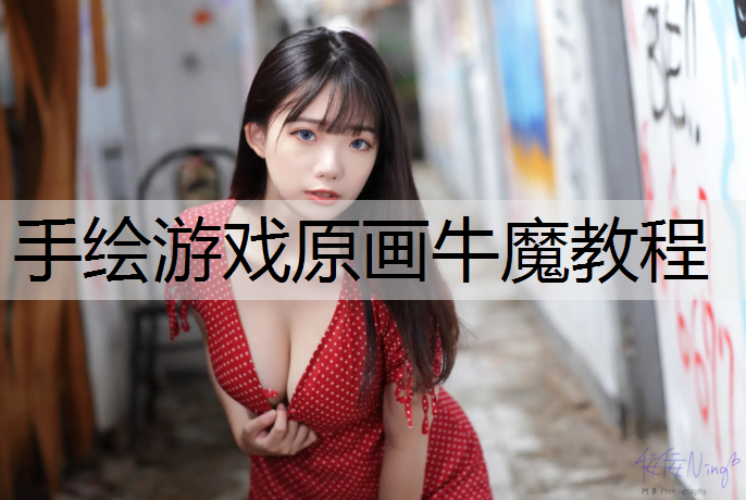 手绘游戏原画牛魔教程