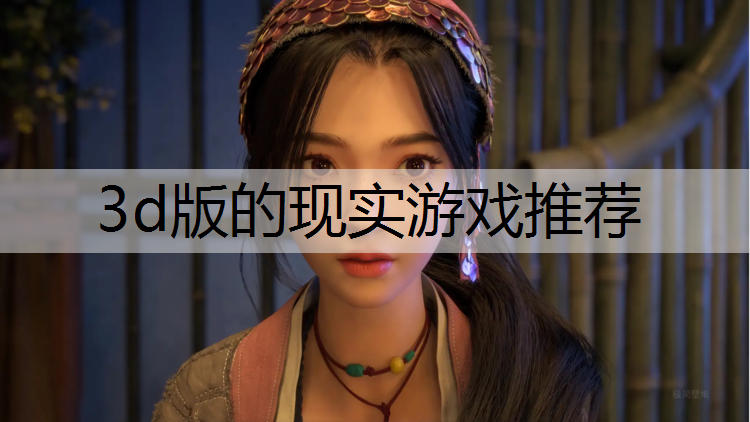 3d版的现实游戏推荐