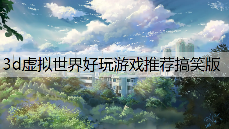3d虚拟世界好玩游戏推荐搞笑版