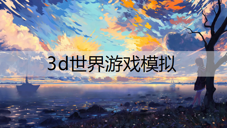 3d世界游戏模拟