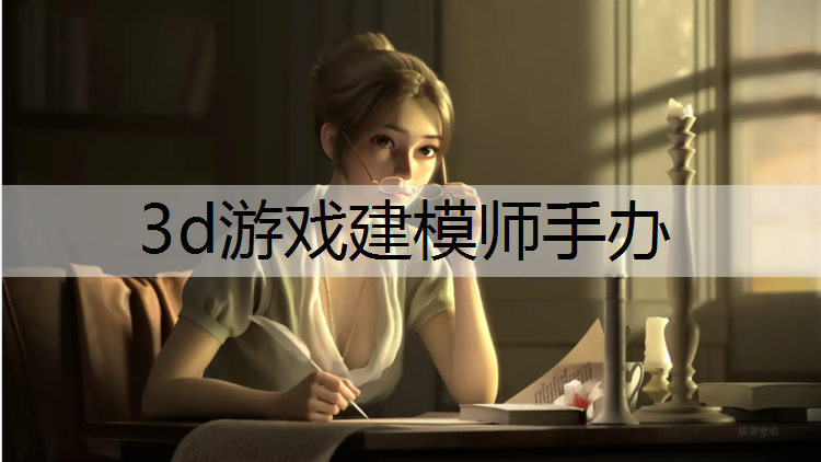 3d游戏建模师手办