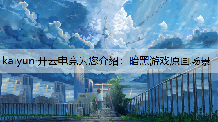 kaiyun·开云电竞为您介绍：暗黑游戏原画场景