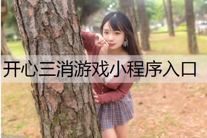 开心三消游戏小程序入口
