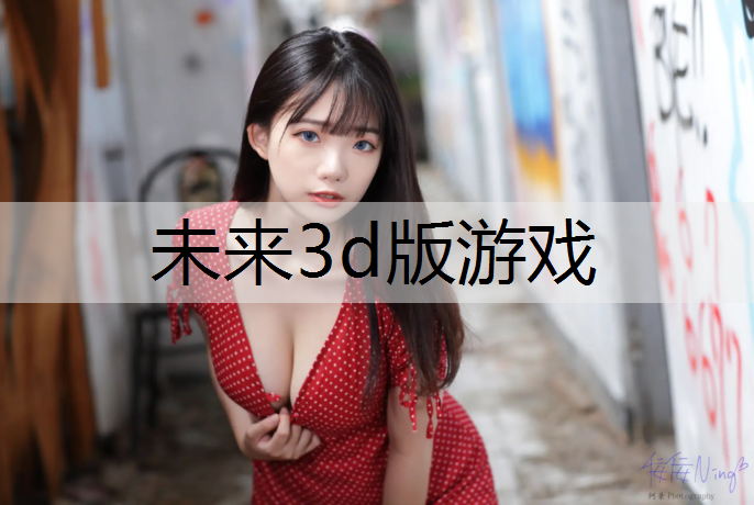未来3d版游戏