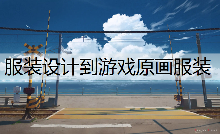 服装设计到游戏原画服装