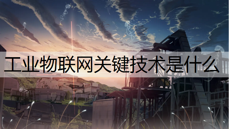 工业物联网关键技术是什么