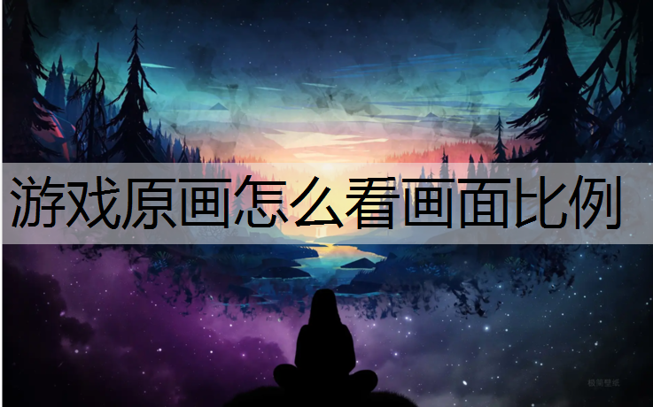 游戏原画怎么看画面比例
